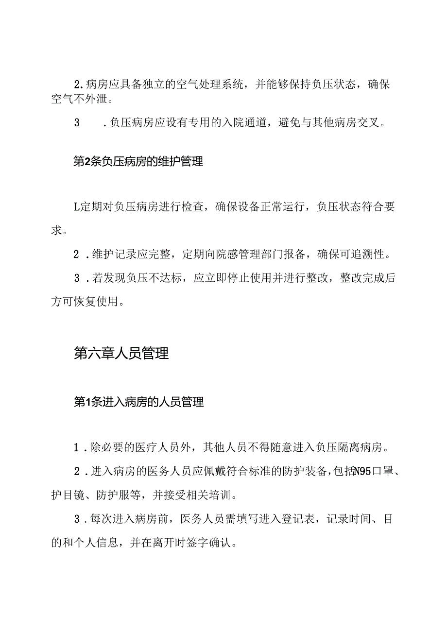 医院负压隔离病房院感管理制度.docx_第3页