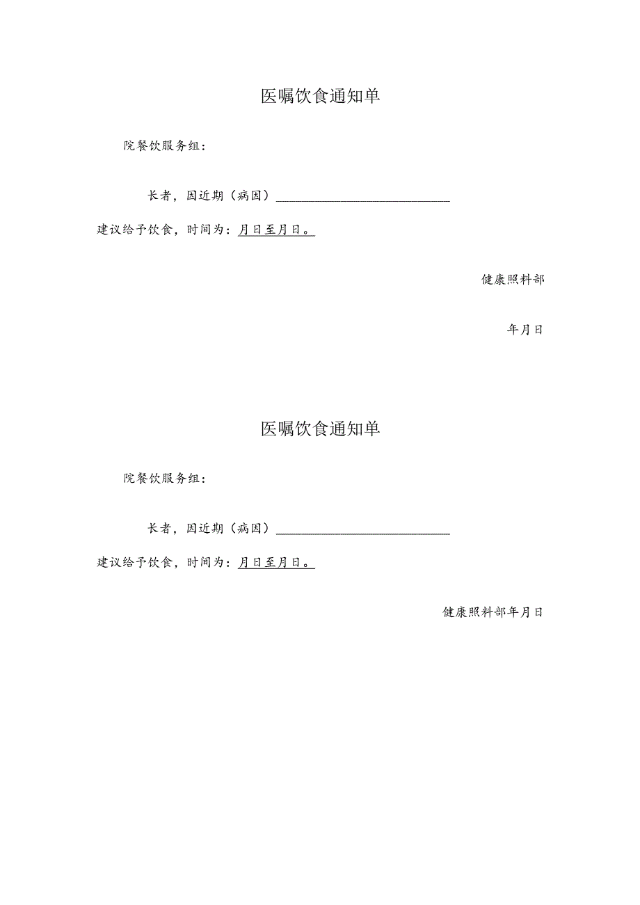 医嘱饮食通知单两联版1-1-1.docx_第1页