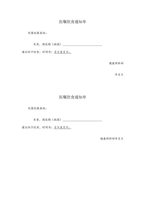医嘱饮食通知单两联版1-1-1.docx