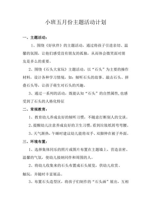 小班五月份主题活动计划.docx