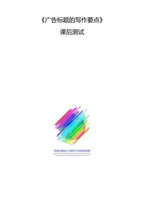 《广告文案写作》试卷-任务3-广告标题的写作要点.docx