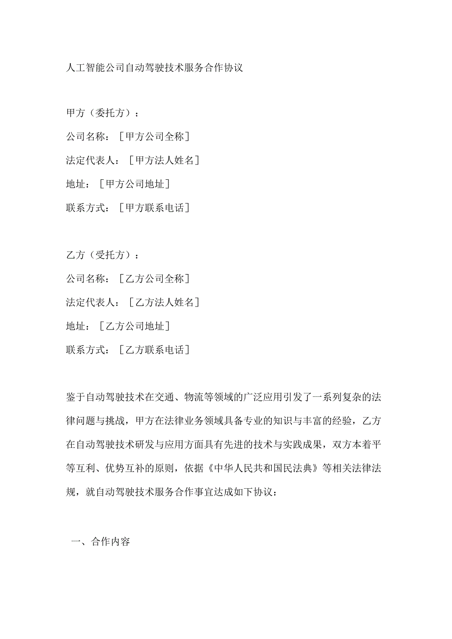 人工智能公司自动驾驶技术服务合作协议.docx_第1页