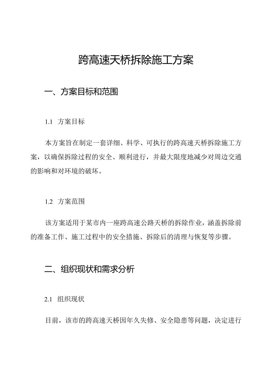 跨高速天桥拆除施工方案.docx_第1页
