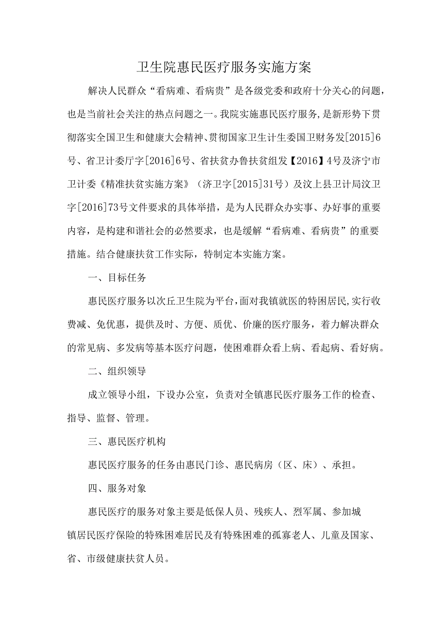 卫生院惠民医疗服务实施方案.docx_第1页