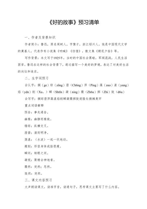 统编版六年级《好的故事》学习资料.docx