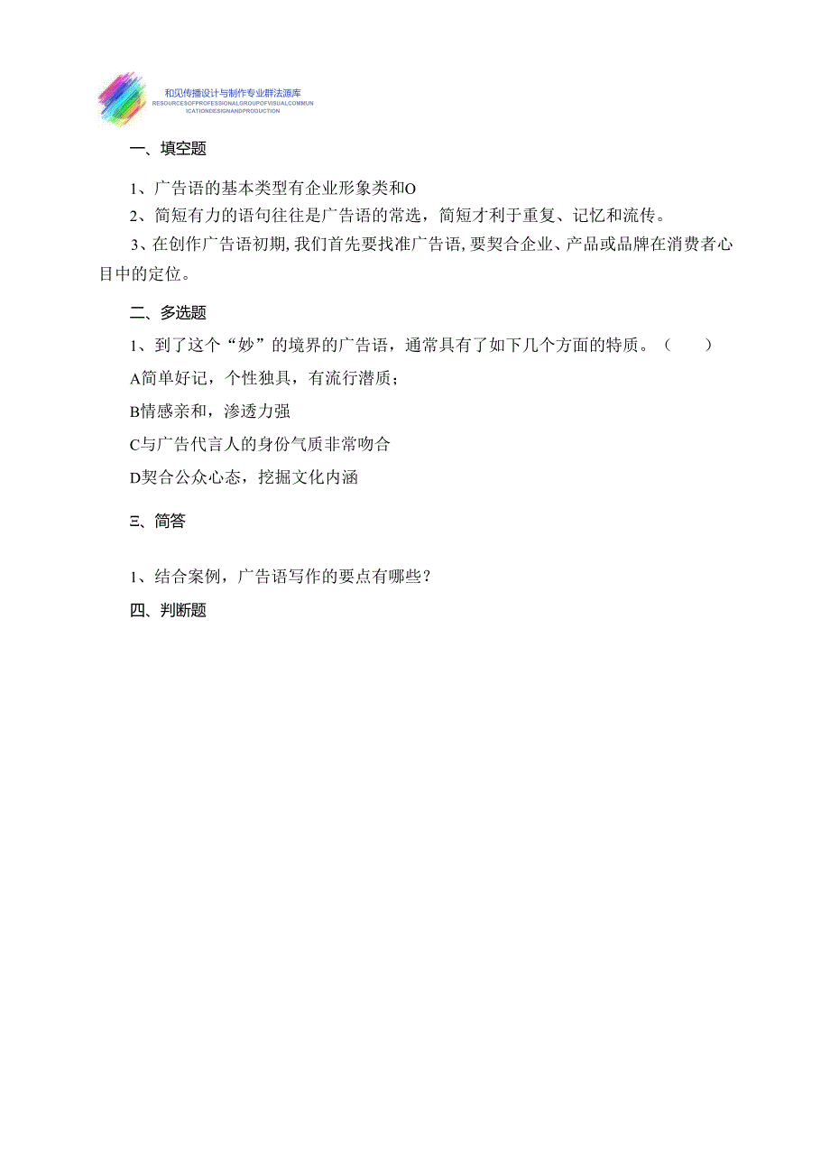 《广告文案写作》试卷-任务2-广告语的写作要点.docx_第2页