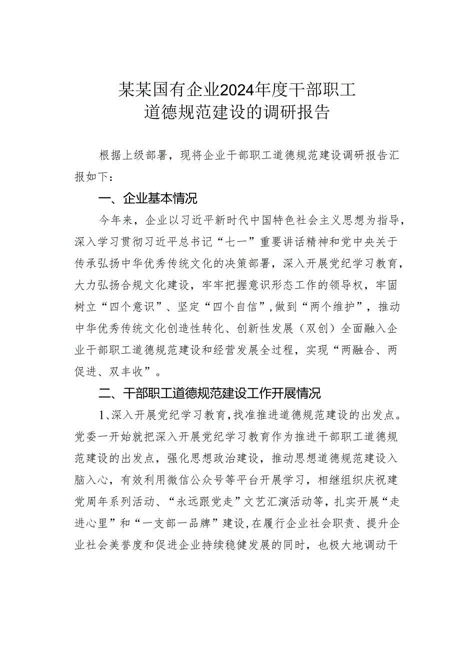 某某国有企业2024年度干部职工道德规范建设的调研报告.docx_第1页