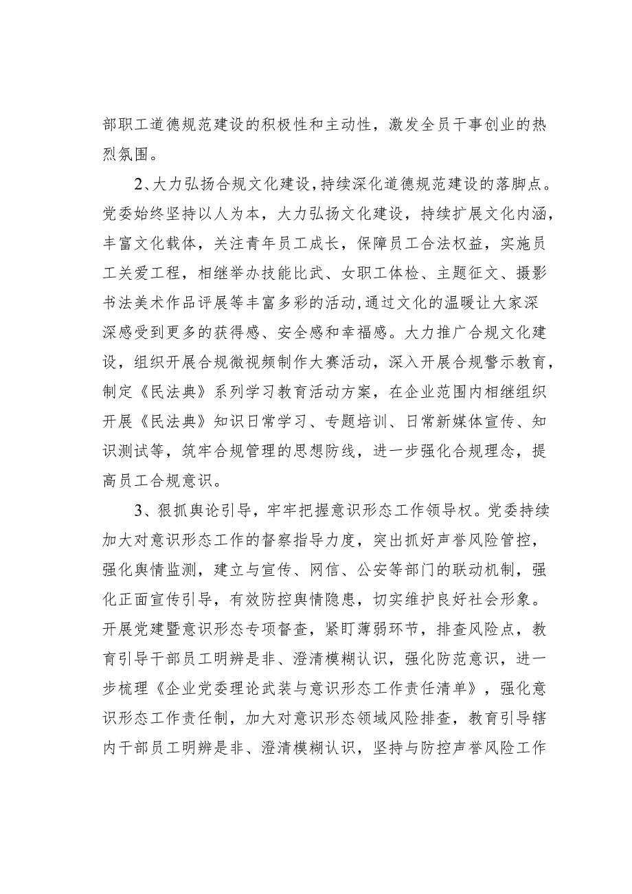 某某国有企业2024年度干部职工道德规范建设的调研报告.docx_第2页