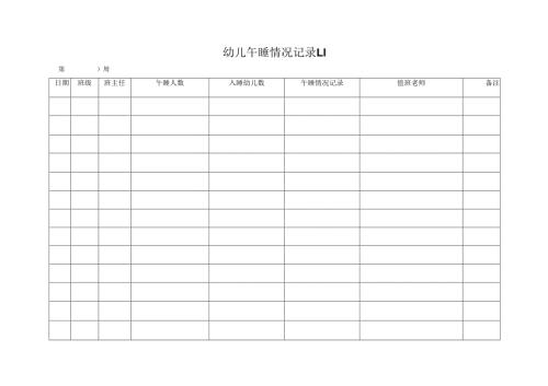 幼儿午睡情况记录表1.1.docx