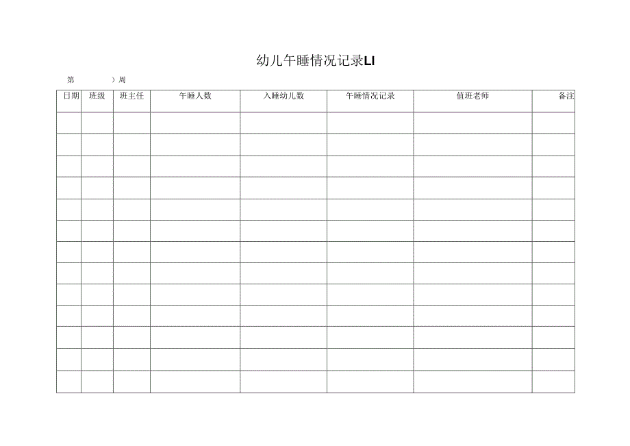 幼儿午睡情况记录表1.1.docx_第1页