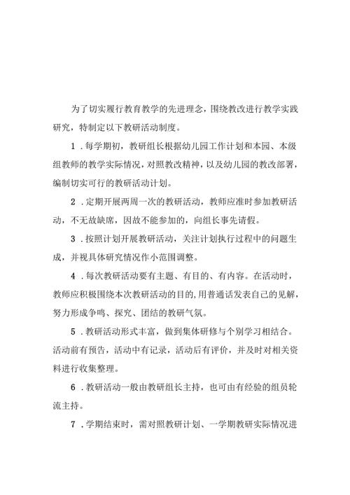 幼儿园园本教研制度.docx