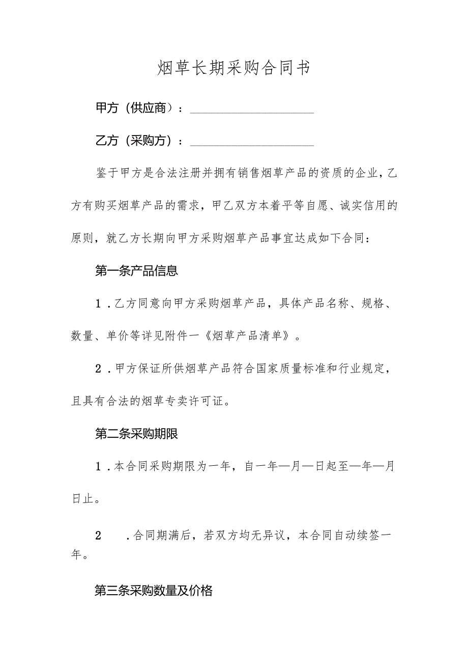 烟草长期采购合同书.docx_第1页