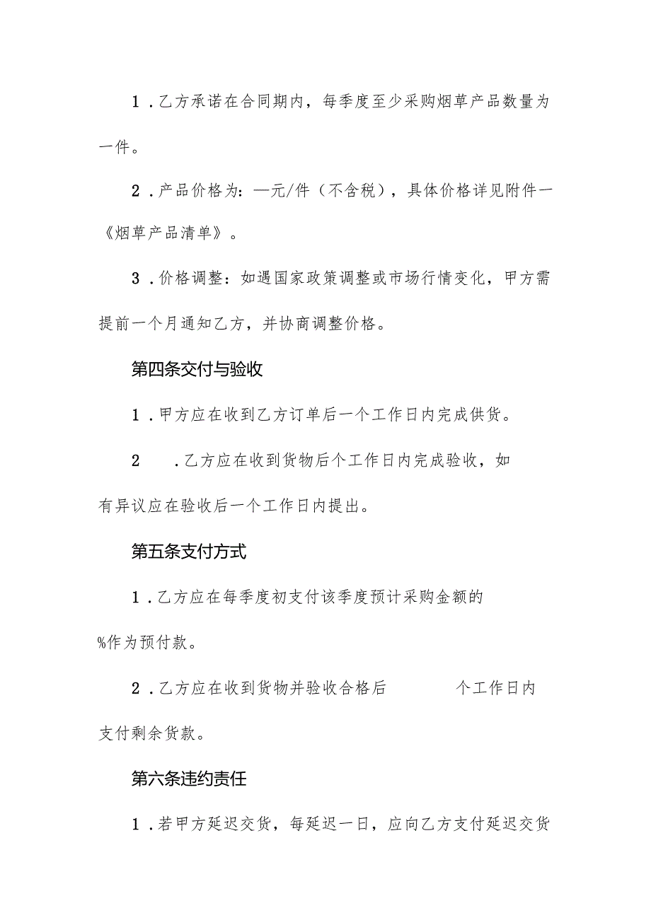 烟草长期采购合同书.docx_第2页
