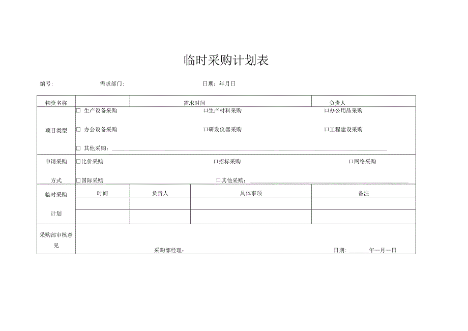 临时采购计划表.docx_第1页