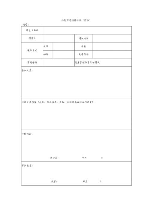 外包方考核评价表（范本）1-1-5.docx