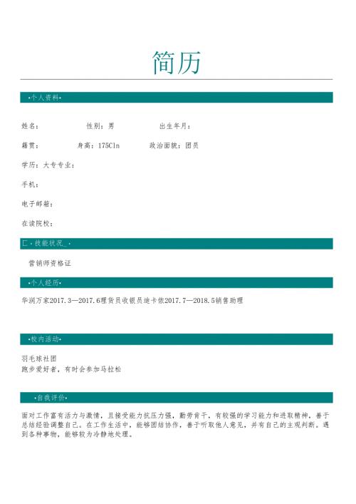 公司销售员工简历.docx