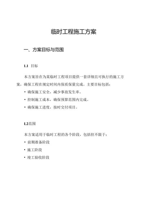临时工程施工方案.docx