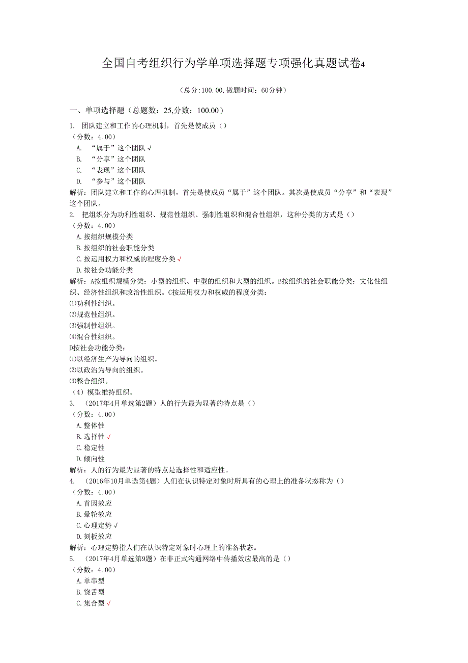 全国自考组织行为学单项选择题专项强化真题试卷4.docx_第1页
