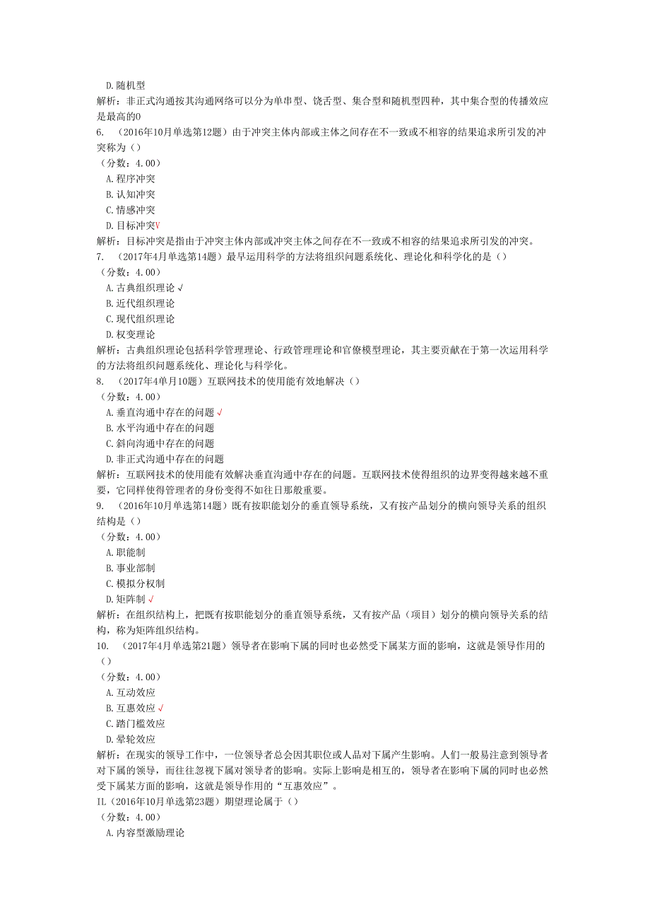 全国自考组织行为学单项选择题专项强化真题试卷4.docx_第2页