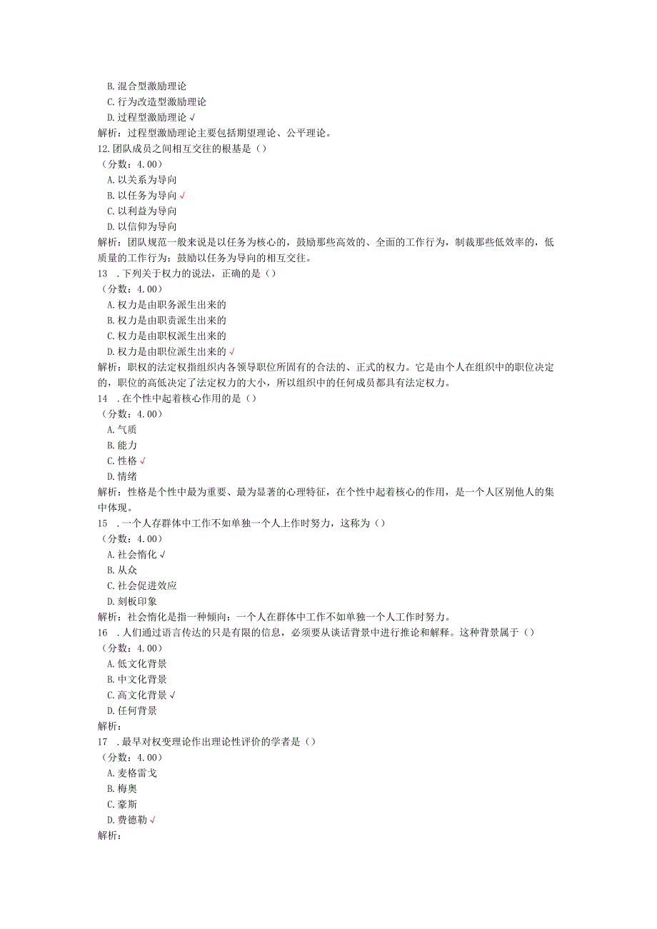 全国自考组织行为学单项选择题专项强化真题试卷4.docx_第3页