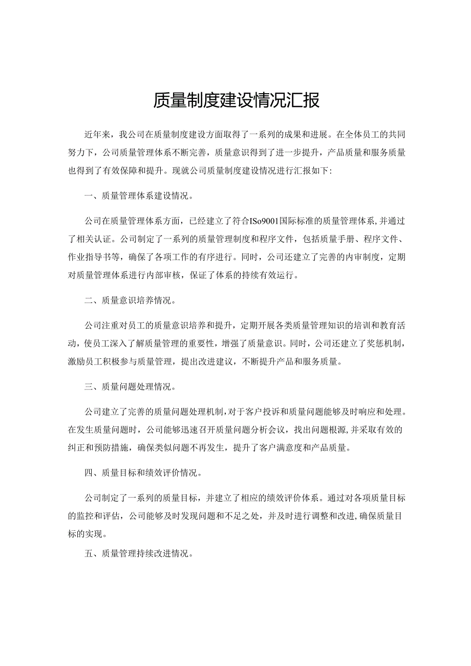 质量制度建设情况汇报.docx_第1页