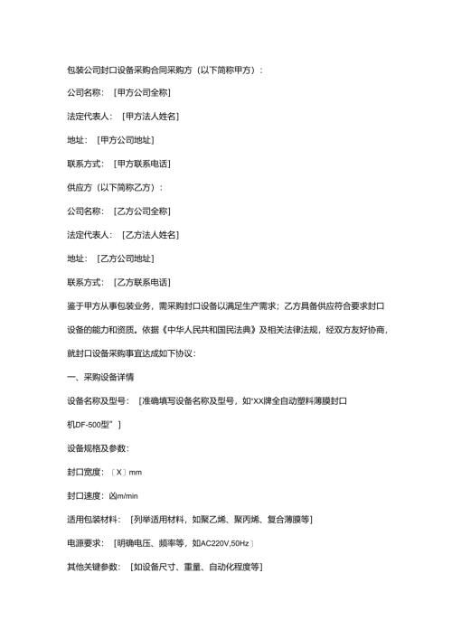 包装公司封口设备采购合同.docx
