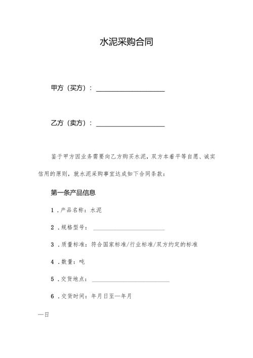 水泥采购合同.docx