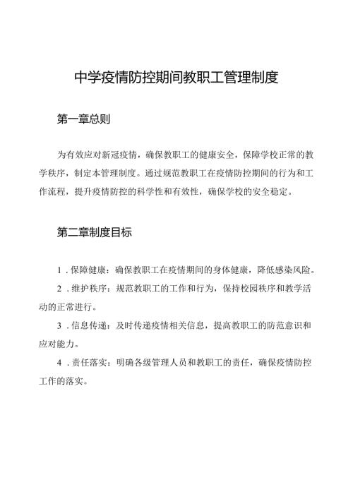 中学疫情防控期间教职工管理制度.docx