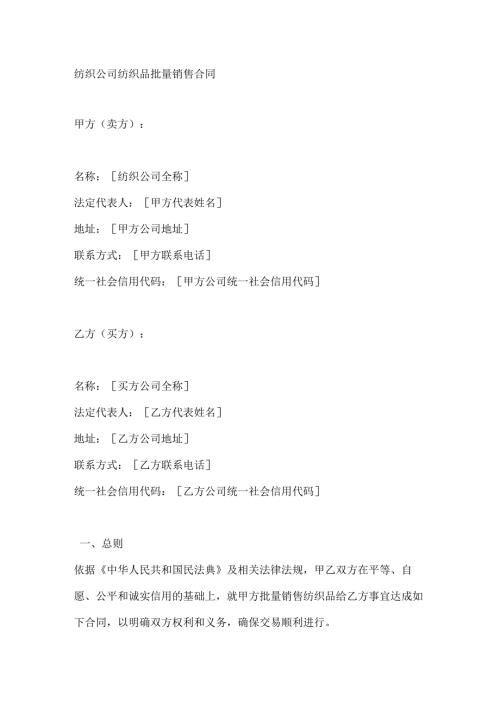 纺织公司纺织品批量销售合同.docx