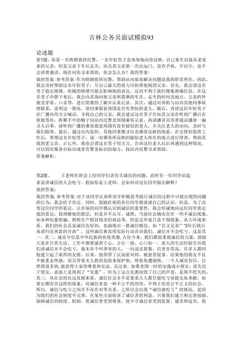 吉林公务员面试模拟93.docx