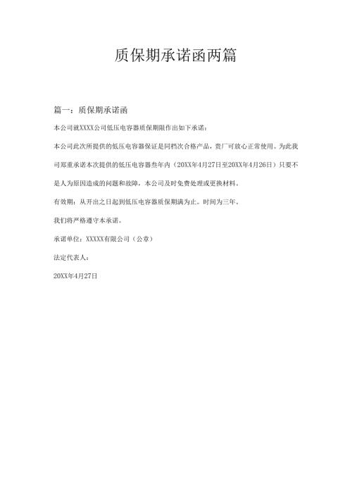 质保期承诺函两篇.docx