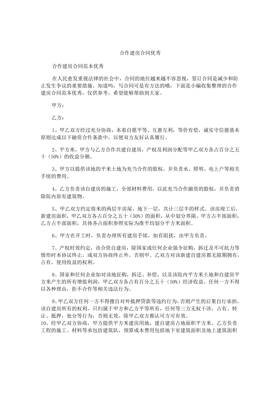 合作建房合同优秀.docx_第1页
