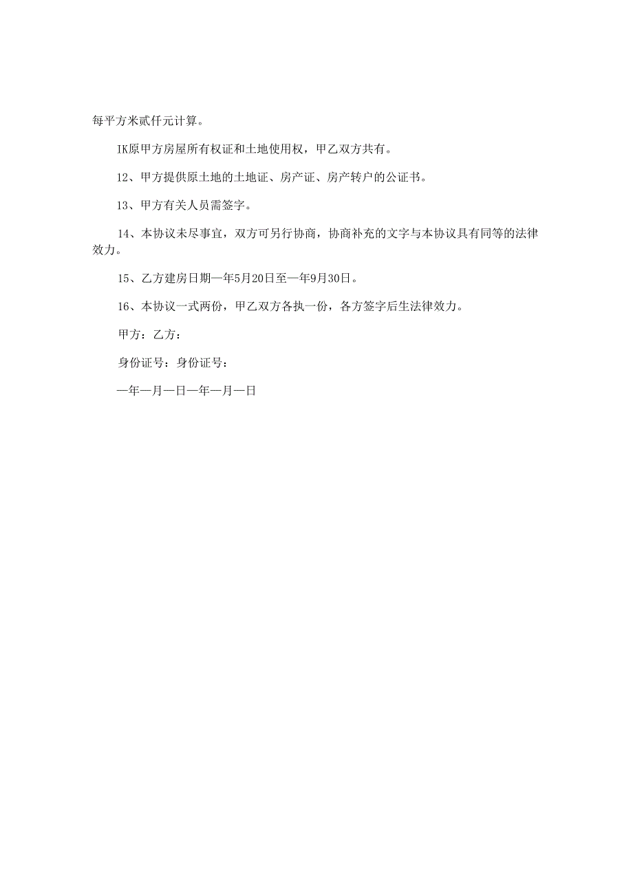 合作建房合同优秀.docx_第2页