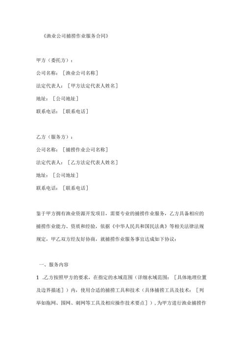 渔业公司捕捞作业服务合同.docx