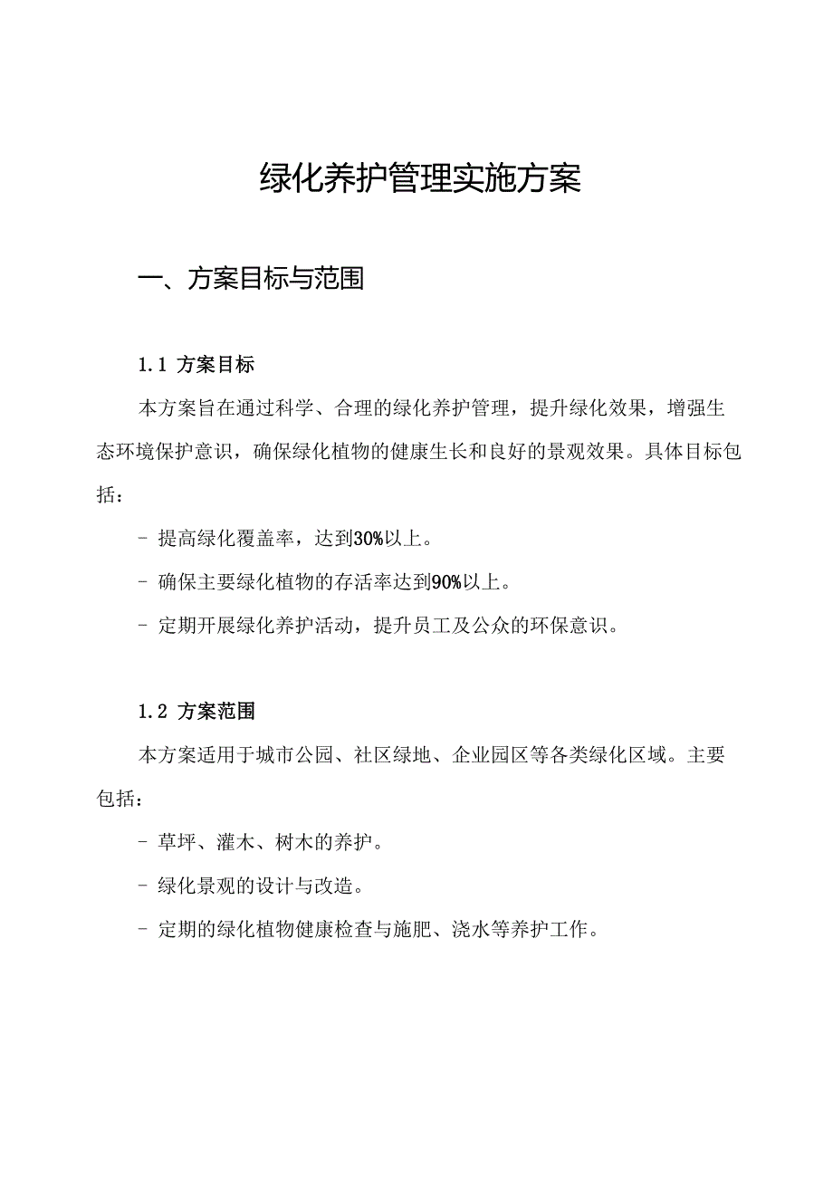 绿化养护管理实施方案.docx_第1页