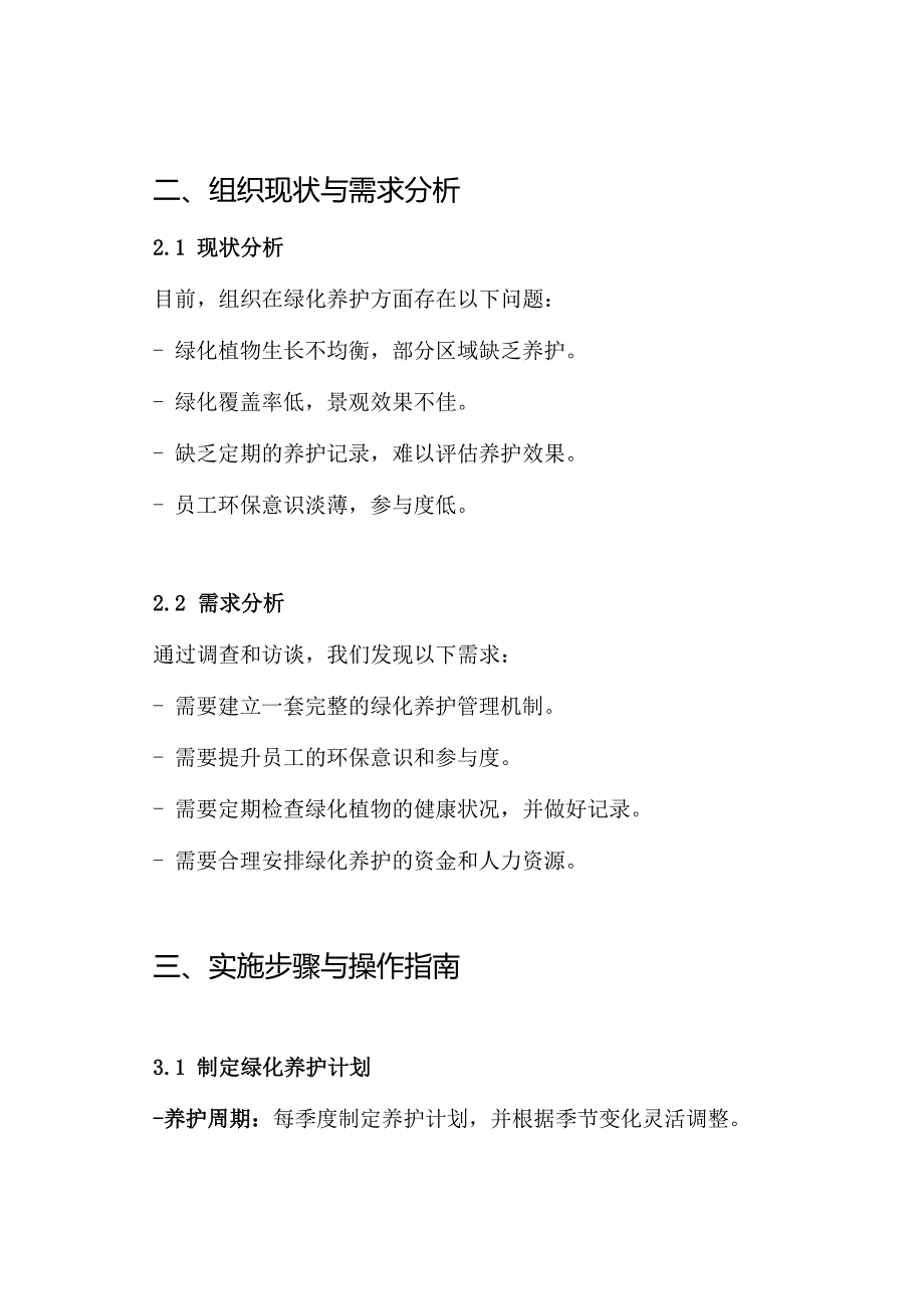 绿化养护管理实施方案.docx_第2页