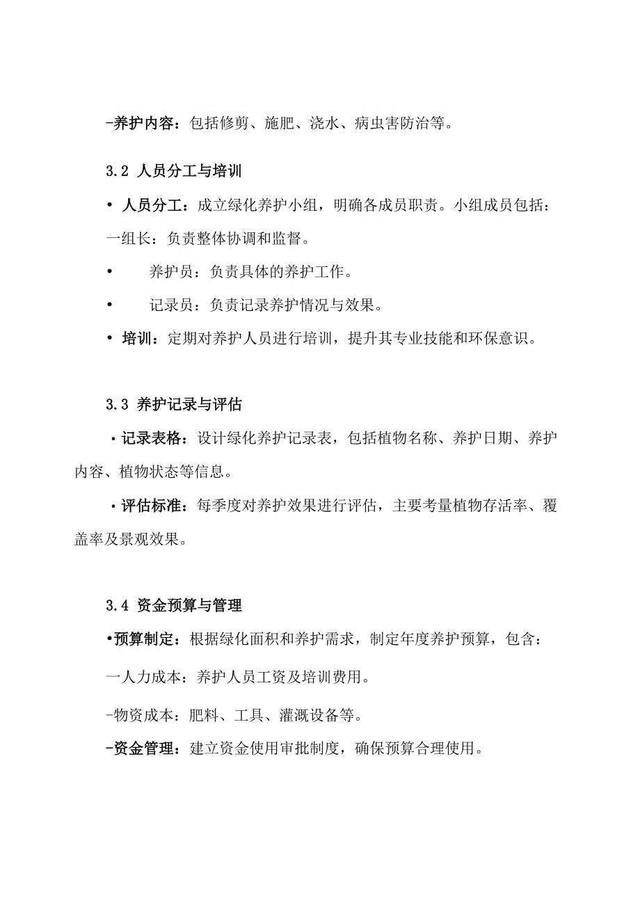 绿化养护管理实施方案.docx_第3页
