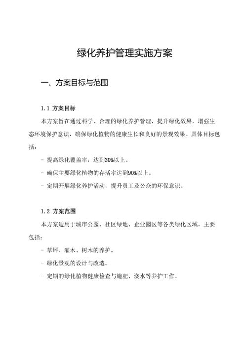 绿化养护管理实施方案.docx