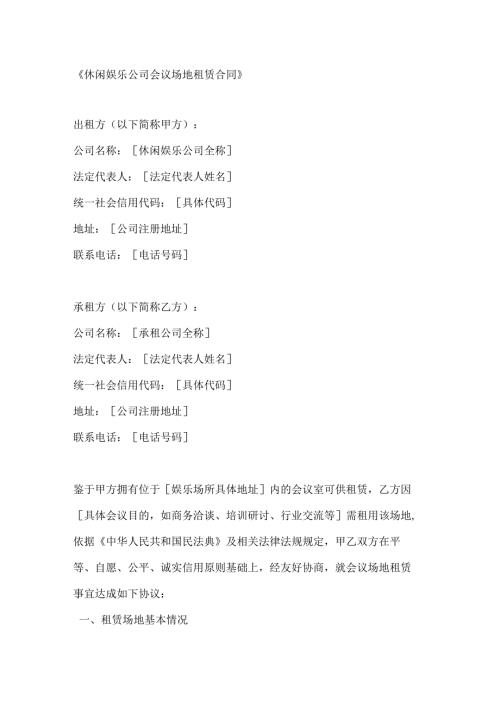 休闲娱乐公司会议场地租赁合同.docx