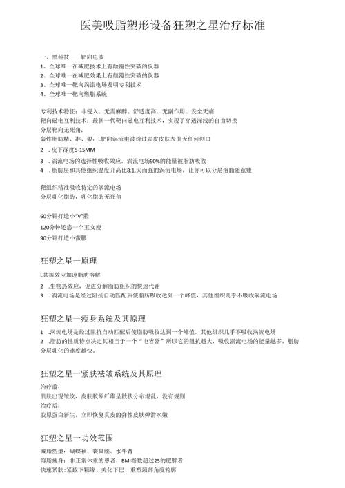 医美吸脂塑形设备狂塑之星治疗标准.docx