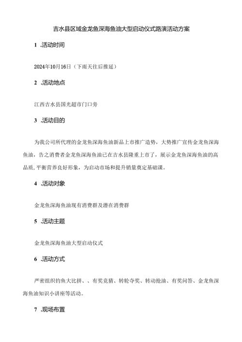 金龙鱼深海鱼油启动仪式大型路演活动方案.docx