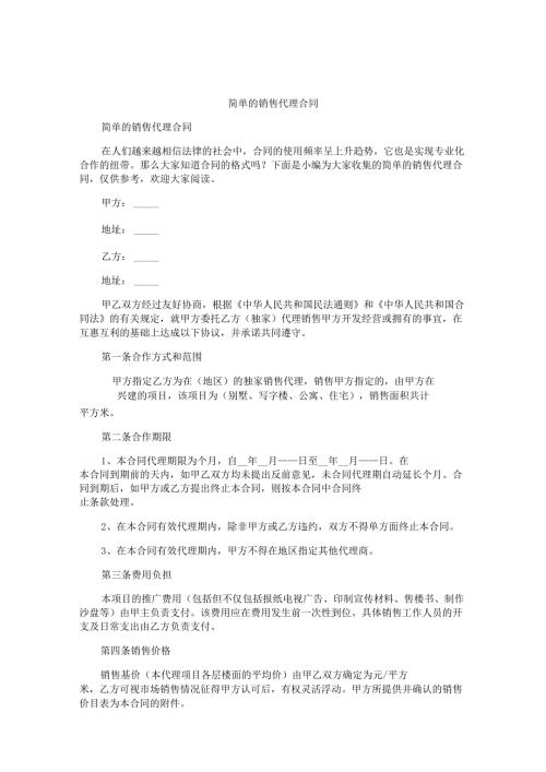 简单的销售代理合同.docx