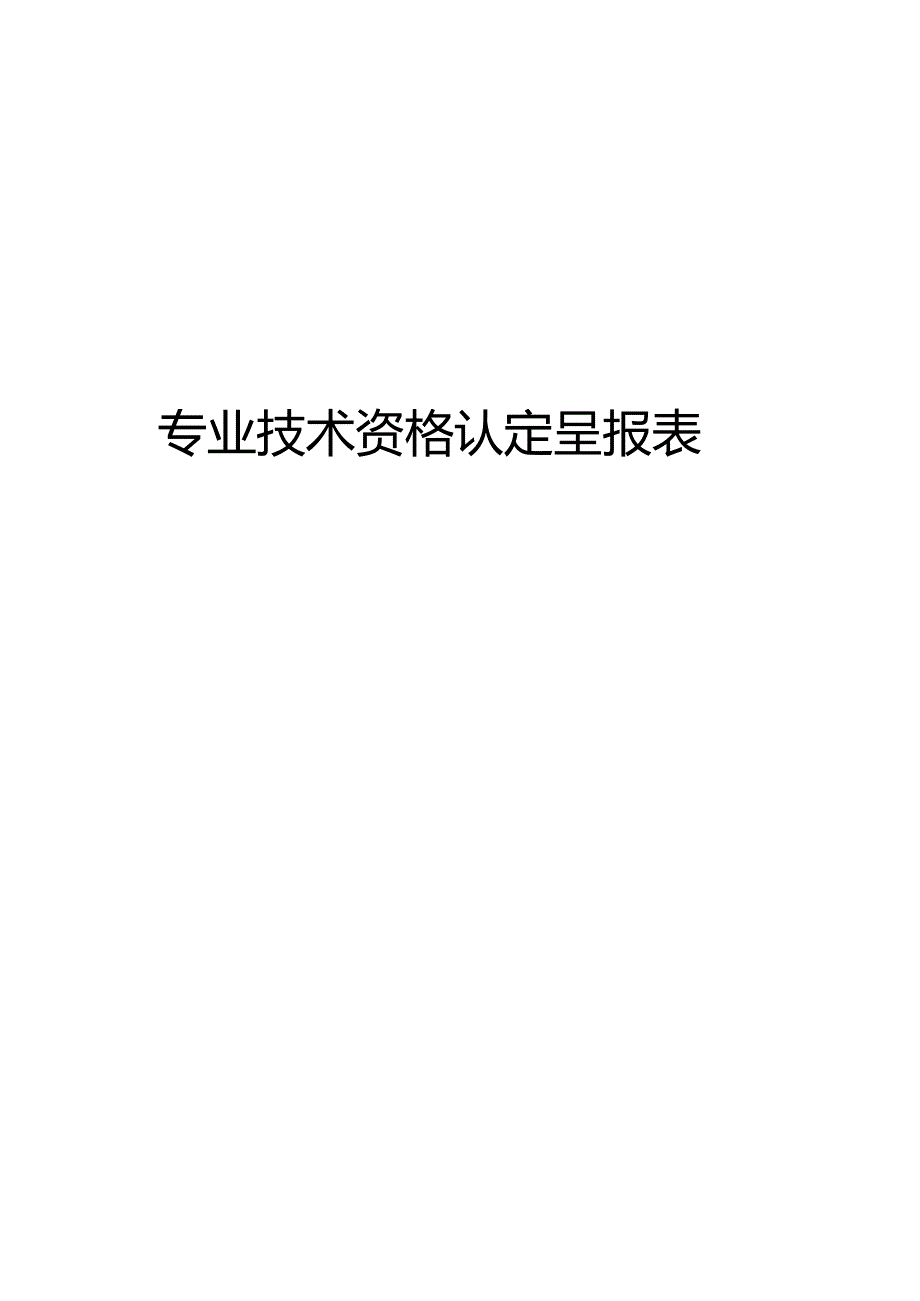 专业技术资格认定呈报表范表.docx_第1页