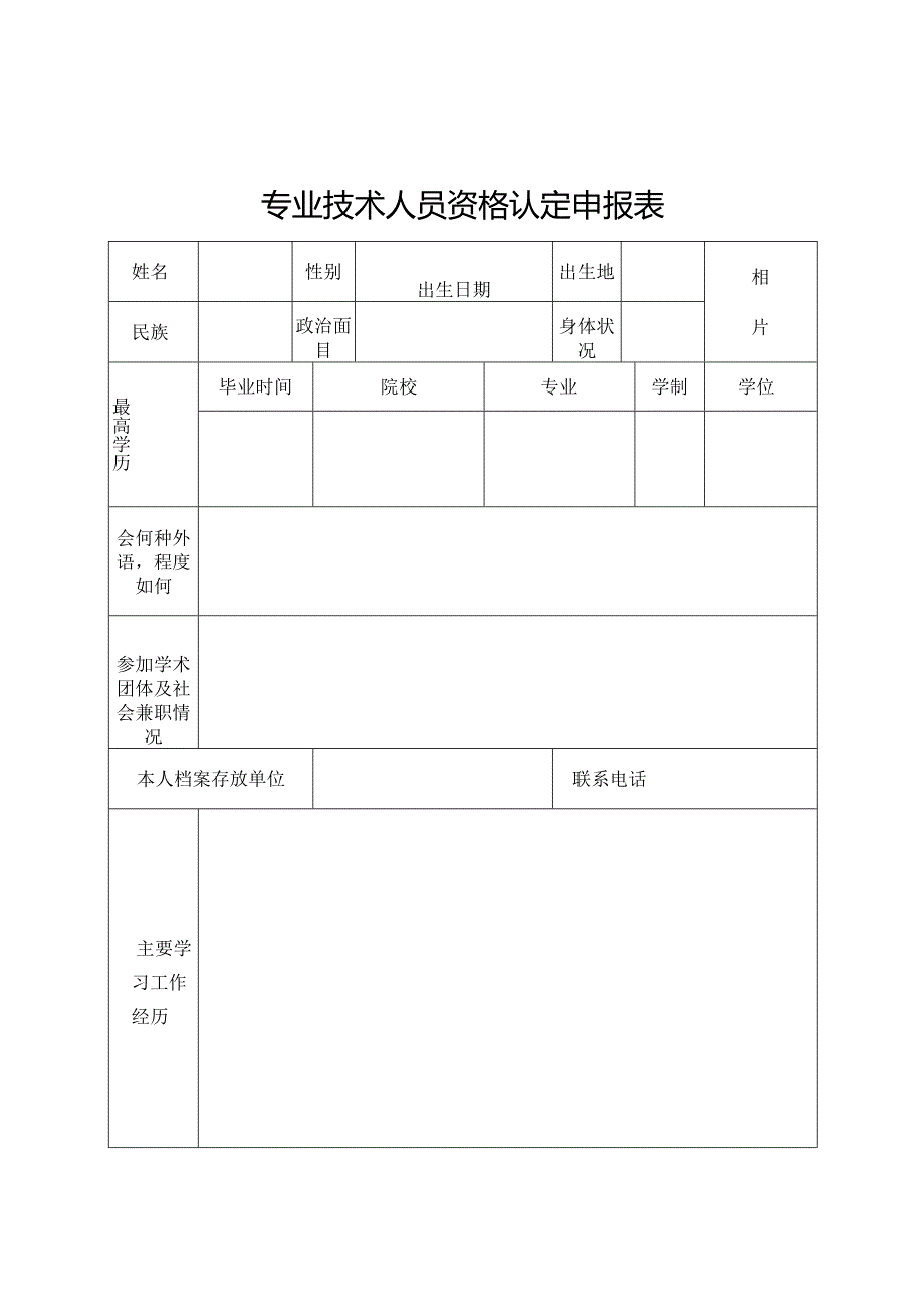 专业技术资格认定呈报表范表.docx_第3页
