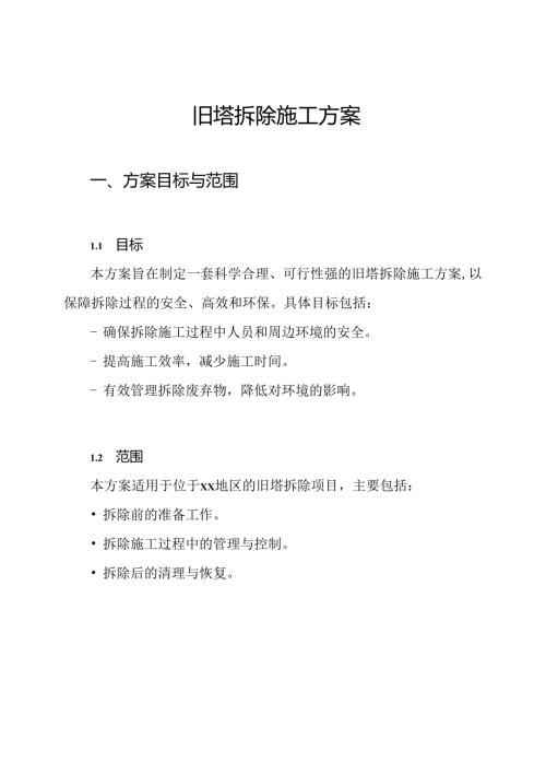 旧塔拆除施工方案.docx