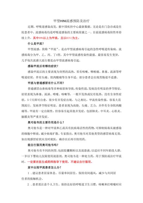 甲型H1N1流感预防及治疗.docx