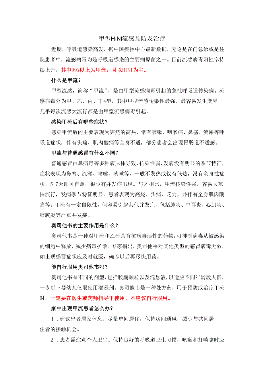 甲型H1N1流感预防及治疗.docx_第1页