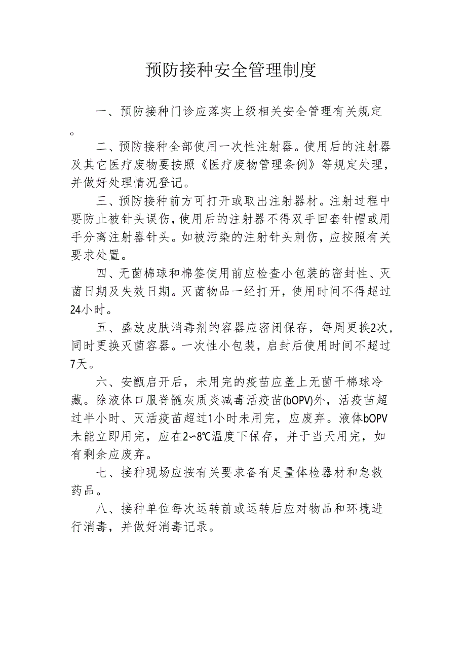 预防接种安全管理制度.docx_第1页