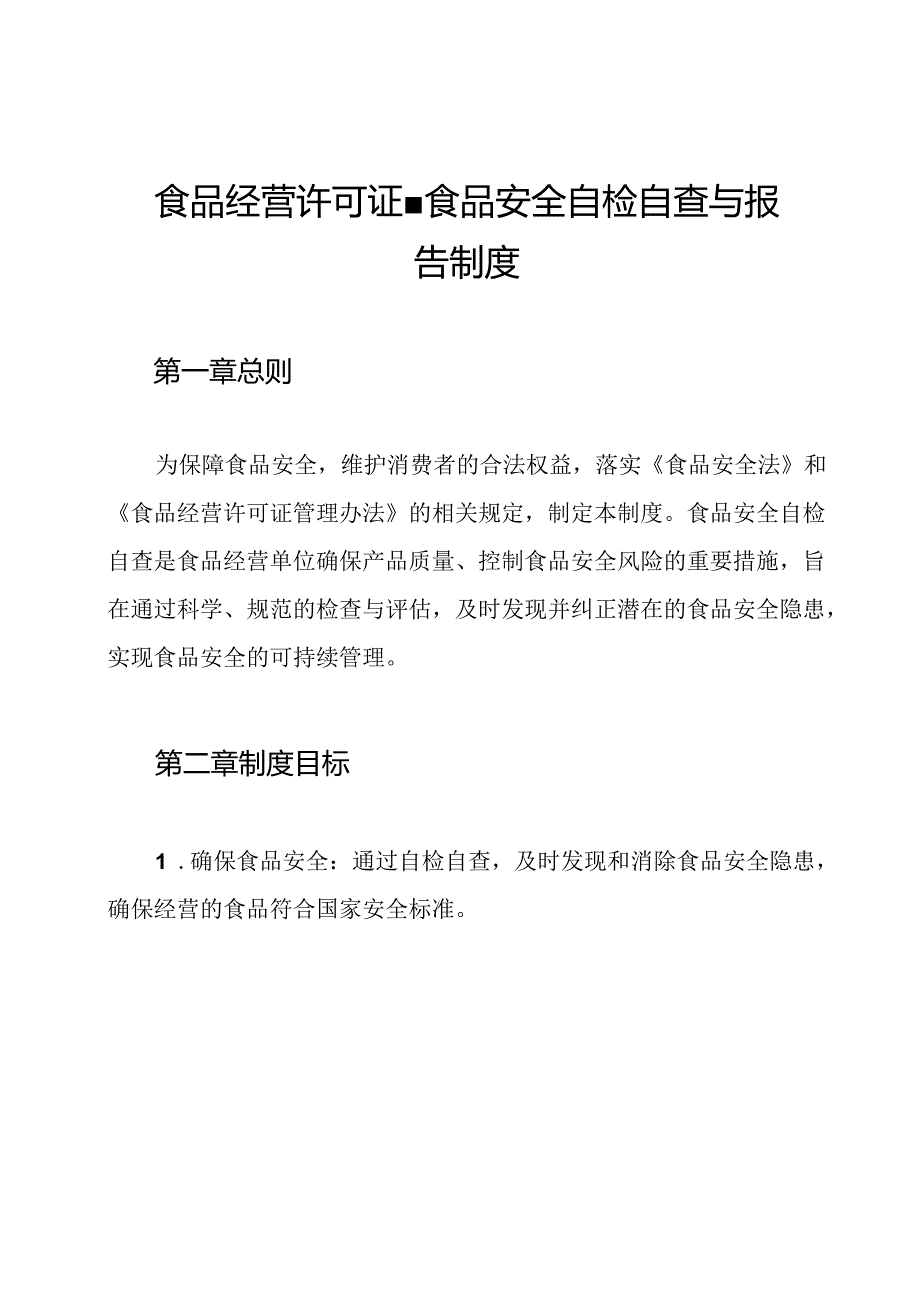 食品经营许可证-食品安全自检自查与报告制度.docx_第1页