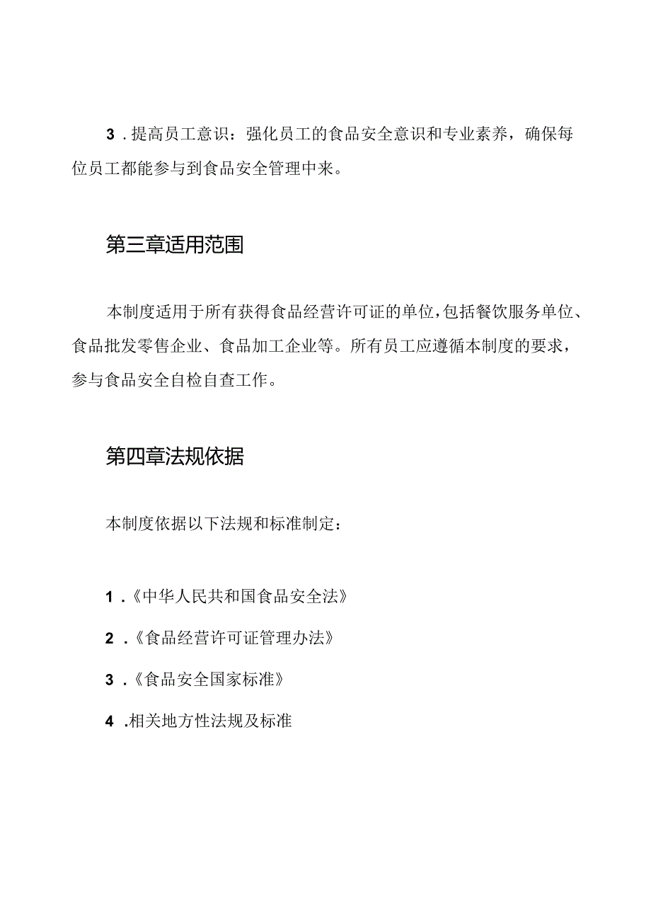食品经营许可证-食品安全自检自查与报告制度.docx_第3页